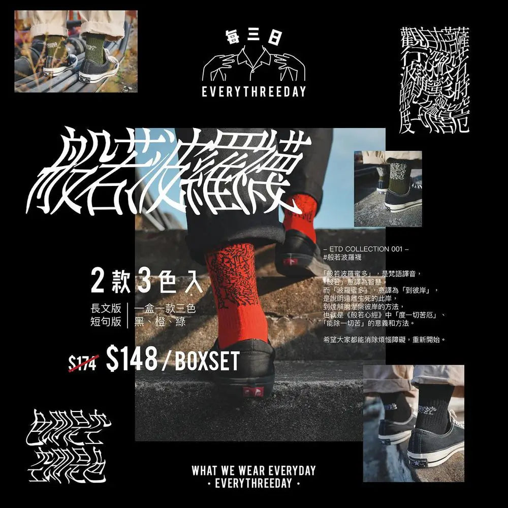 般若波羅襪
