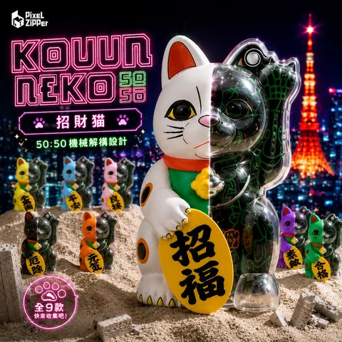 日本Pixel Zipper Kouun Neko 50:50 招財貓盲盒